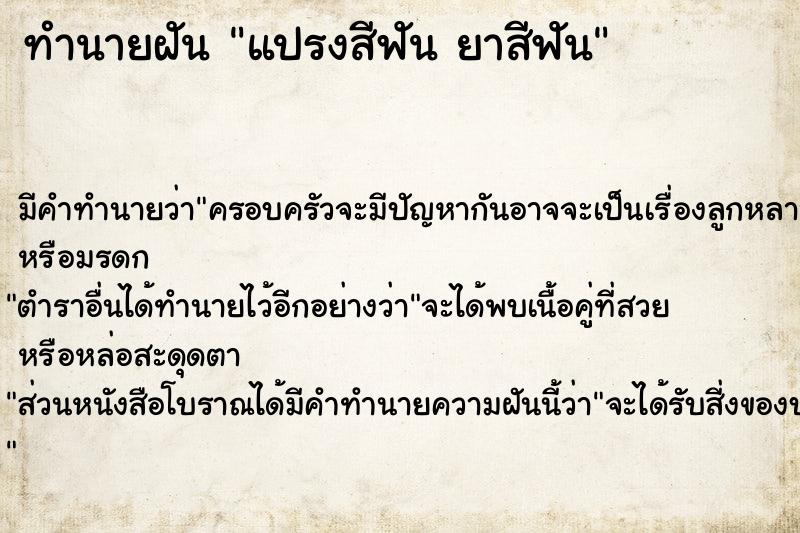 ทำนายฝัน แปรงสีฟัน ยาสีฟัน ทำนายฝัน แปรงสีฟัน ยาสีฟัน